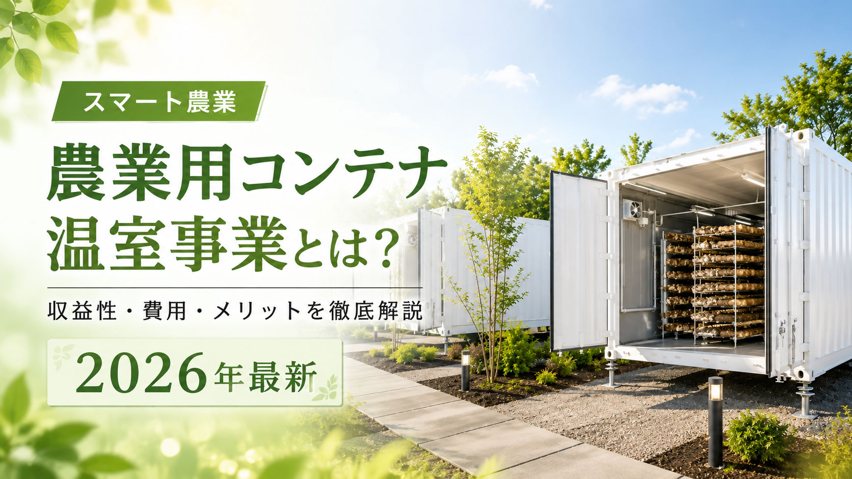 農業用コンテナ温室事業とは？収益性・費用・メリットを徹底解説｜2026年最新のスマート農業