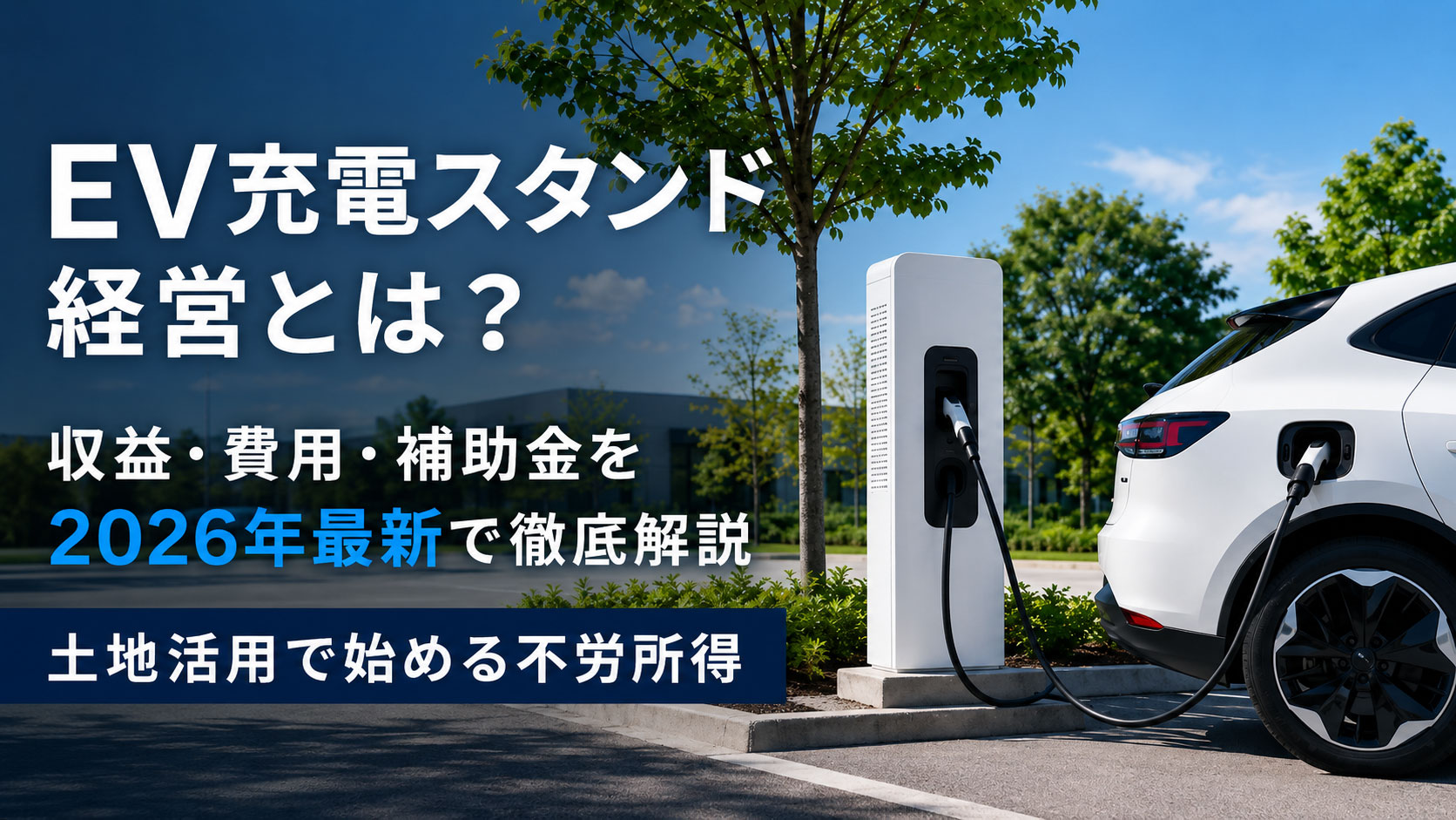 EV充電スタンド経営とは？収益・費用・補助金を2026年最新で徹底解説｜土地活用で始める不労所得