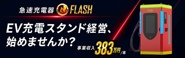 EV急速充電器 フラッシュスタンド