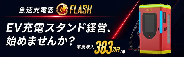 EV急速充電器 フラッシュスタンド