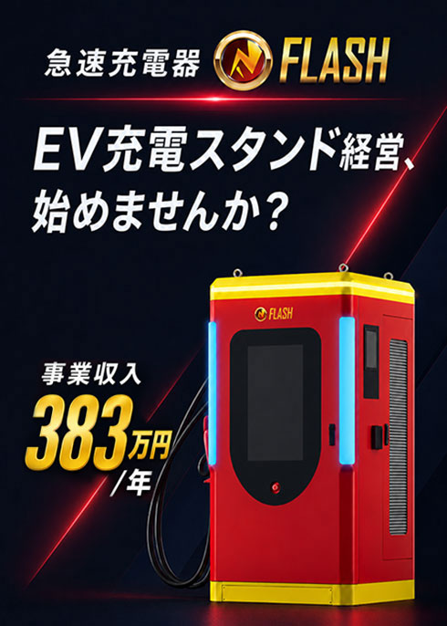 EV急速充電器 フラッシュスタンド