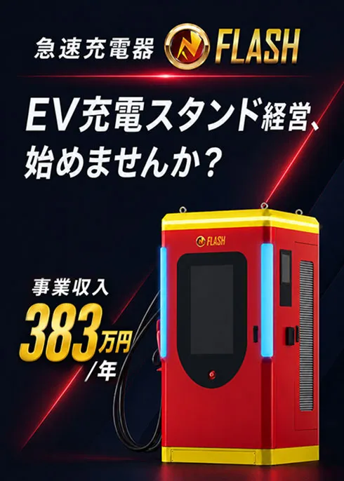 EV急速充電器 フラッシュスタンド