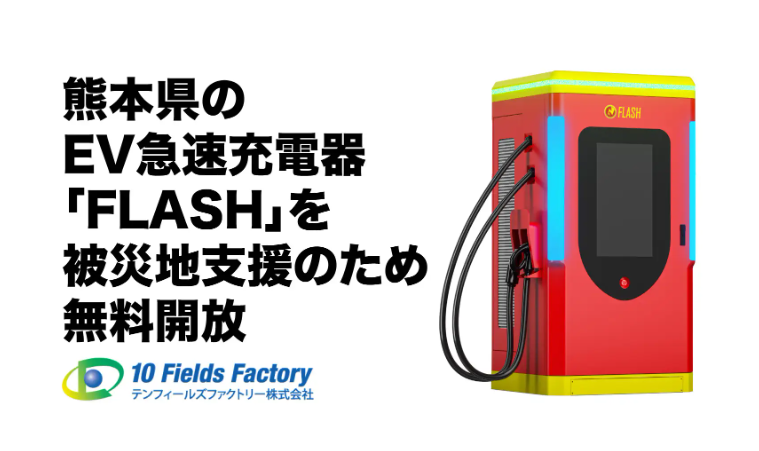 【緊急支援】熊本県で発生した地震を受け、EV急速充電器「FLASH」熊本県内5拠点を無料開放