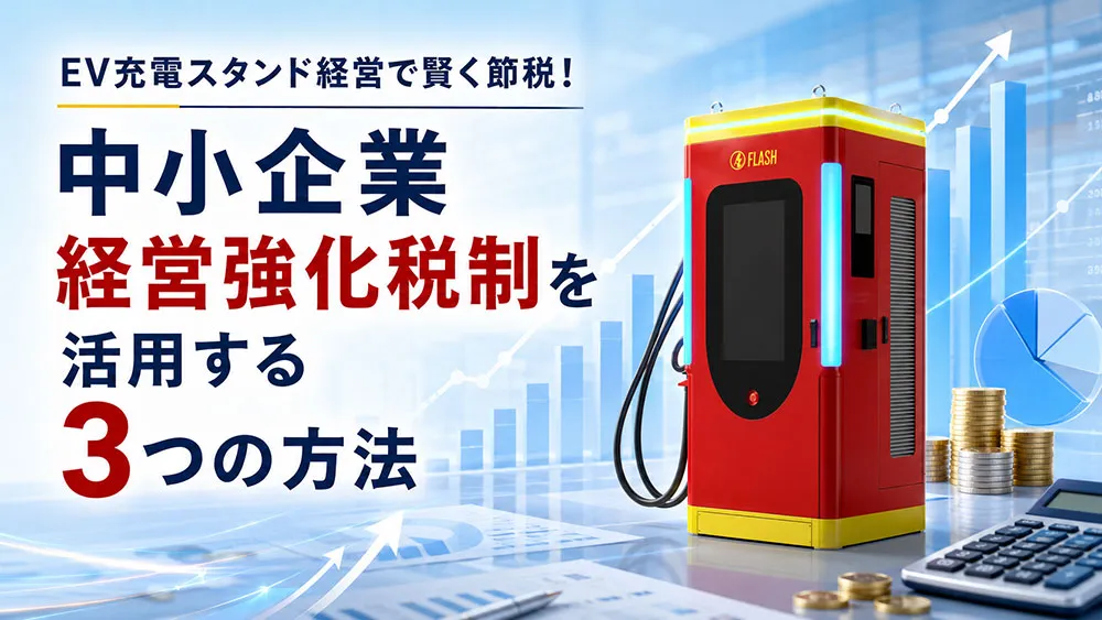 EV充電スタンド経営で賢く節税！中小企業経営強化税制を活用する3つの方法