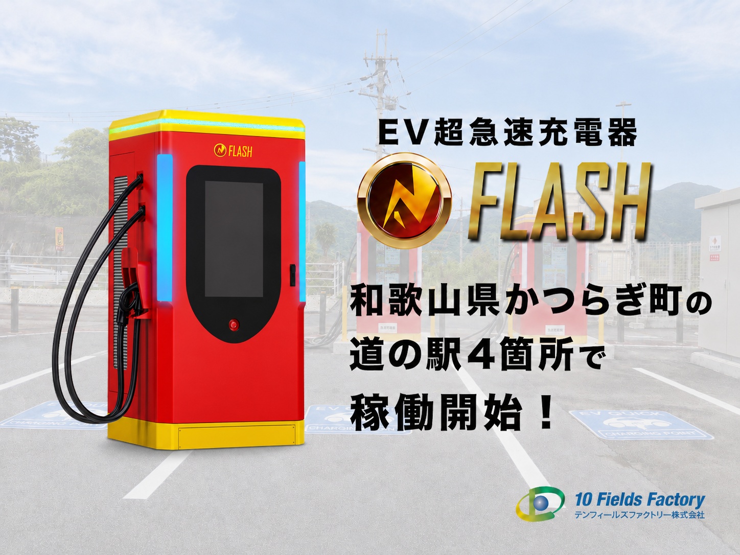 和歌山県かつらぎ町の公募事業に採択。EV急速充電器「FLASH」を町内の道の駅4箇所に計8基設置し稼働開始