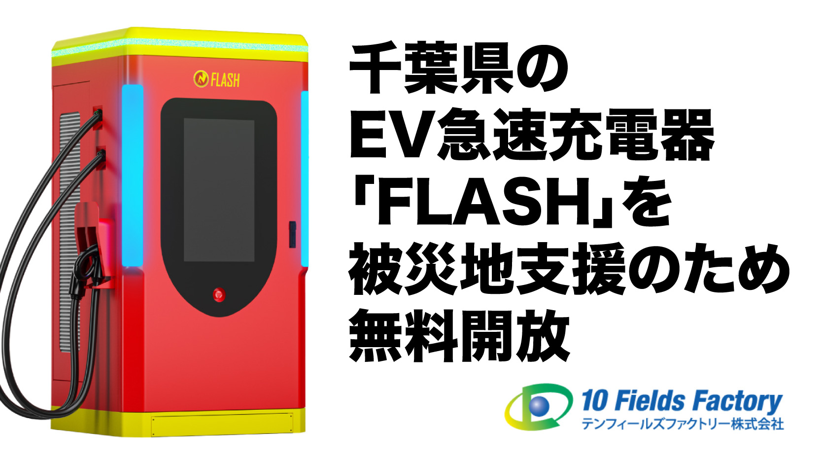 【緊急支援】千葉県の記録的大雨による避難指示発令を受け、EV急速充電器「FLASH」千葉県内9台（7拠点）を無料開放