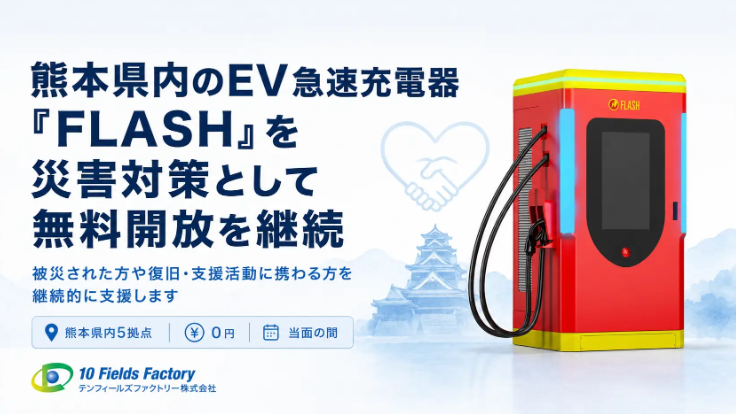 【支援継続】令和8年熊本地震を受けたEV急速充電器「FLASH」熊本県内5拠点の無料開放を継続