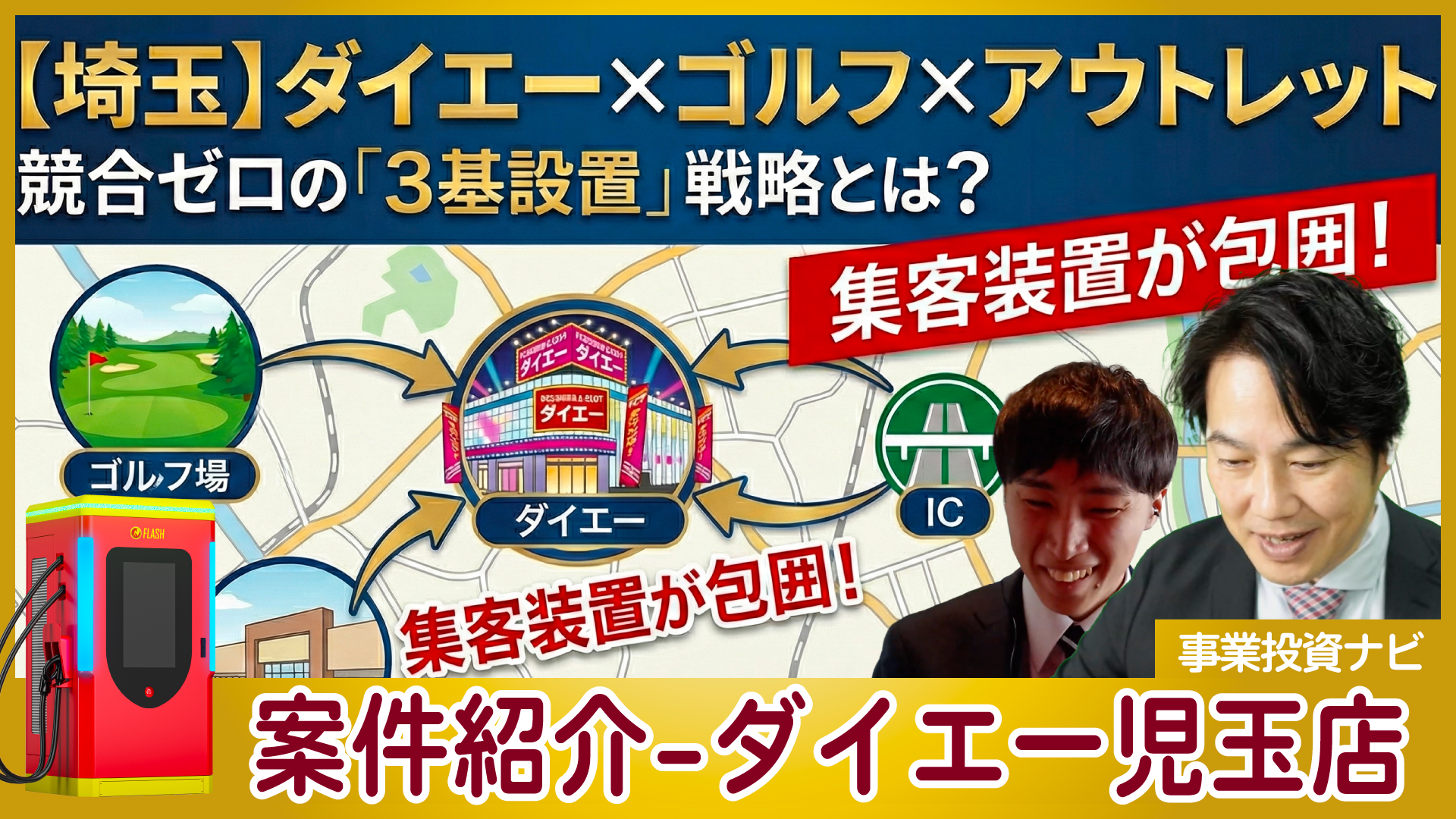 【EV案件紹介】観光×ゴルフ×アウトレットの動線！埼玉県の好立地ダイエー児玉店案件を解説