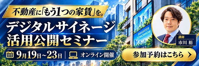 デジタルサイネージ活用公開セミナー