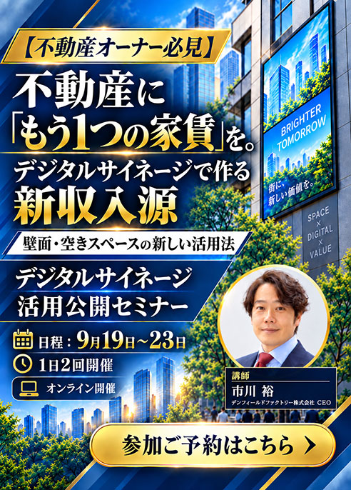 デジタルサイネージ活用公開セミナー