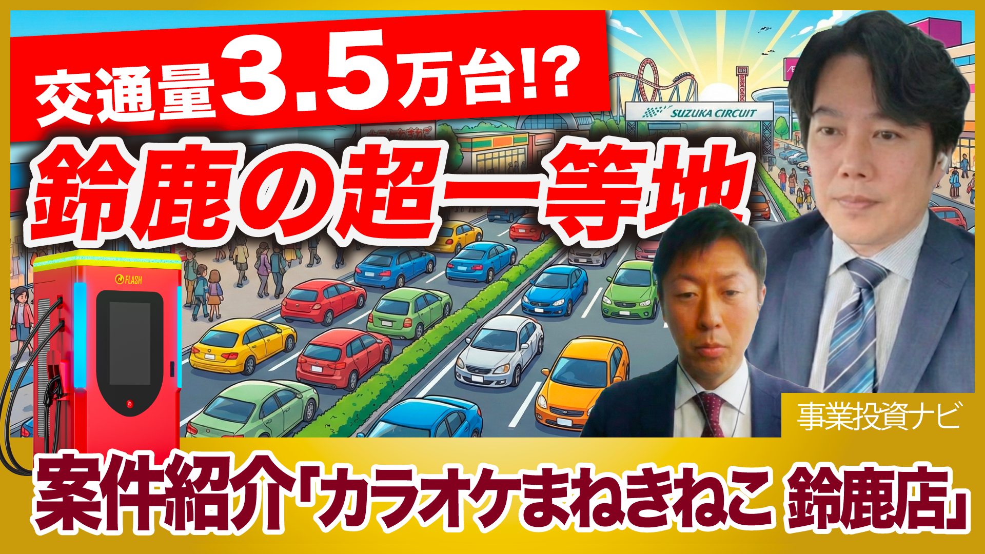 【EV案件紹介】鈴鹿サーキット＆イオン近くの「超一等地」でEVスタンド経営ができます！カラオケまねきねこ 鈴鹿店のEV集客力がヤバい理由
