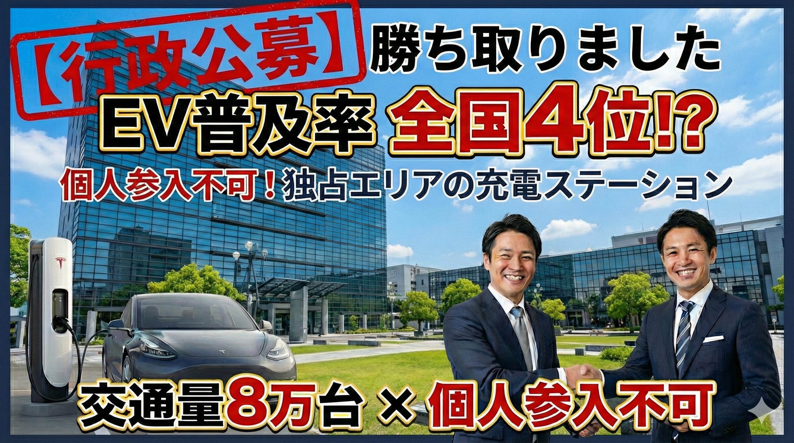 【EV案件紹介】EV普及率4位の佐賀で勝ち取った"行政公募"案件をFC事業部マネージャー川口verで解説します【メートプラザ佐賀】