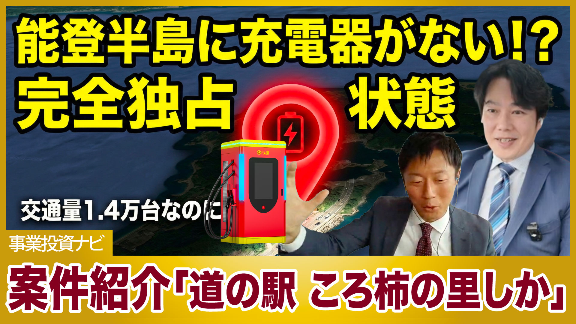 【EV案件紹介】能登半島の交通要所で独占！？年間250万人が訪れる「道の駅」EV投資