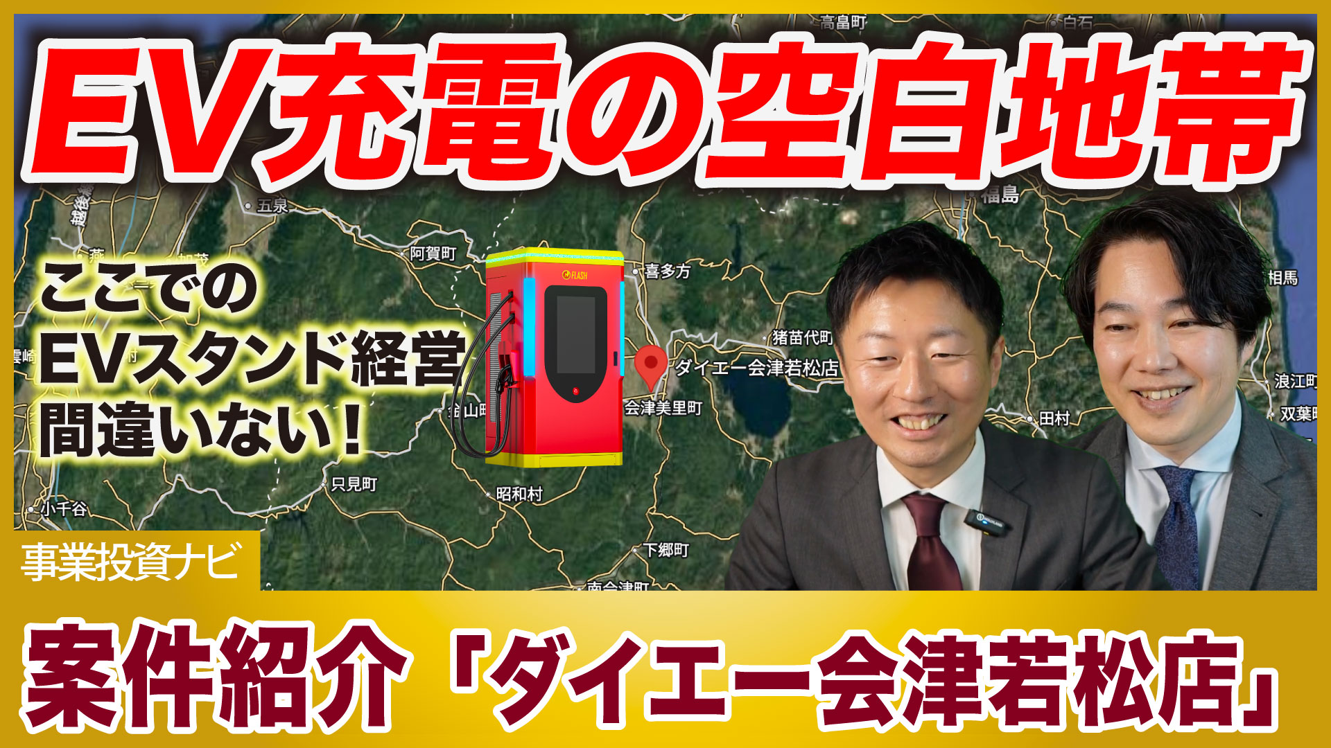 会津の玄関口を狙え！観光客の「ついで充電」を収益化する新戦略【EV充電スタンド経営案件紹介】