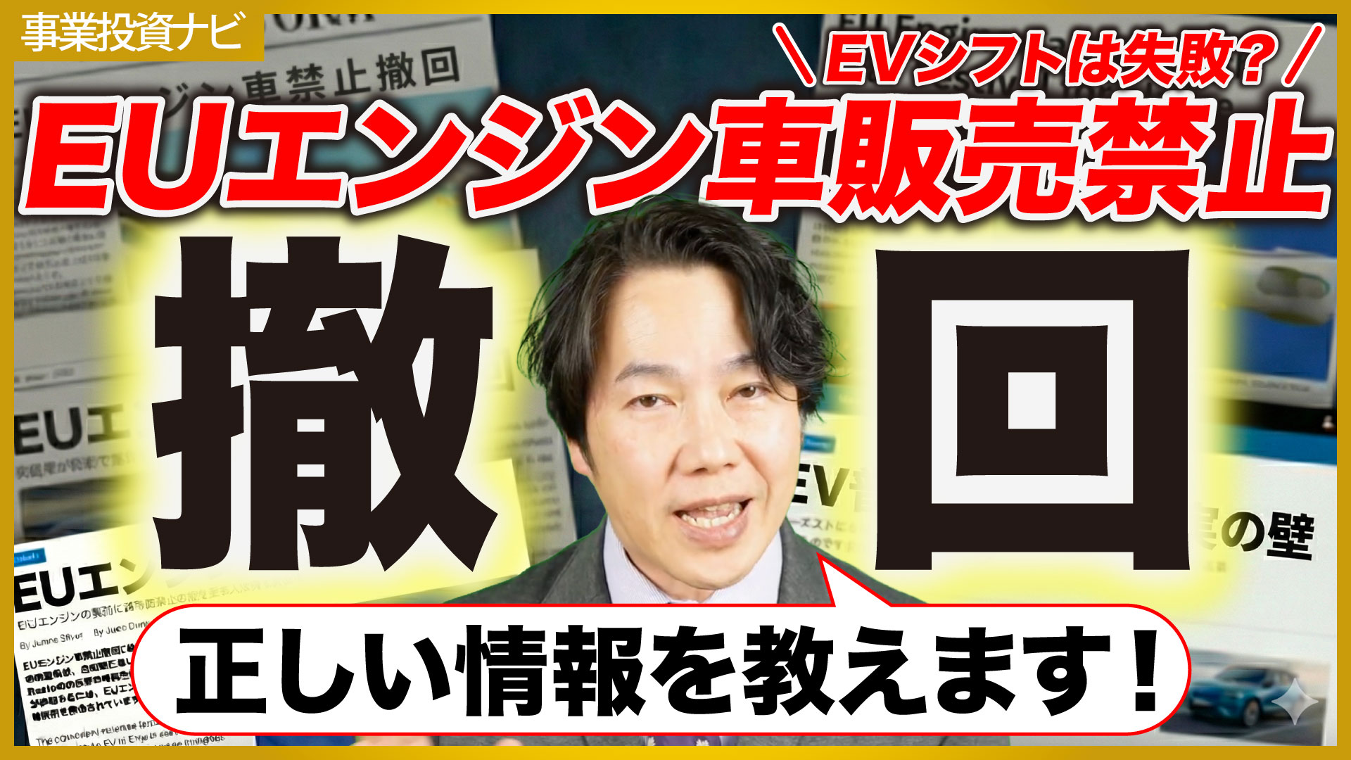 【事業投資ナビニュース】「EUエンジン車禁止撤回」報道のミスリードを暴く！EVシフトが続くワケ