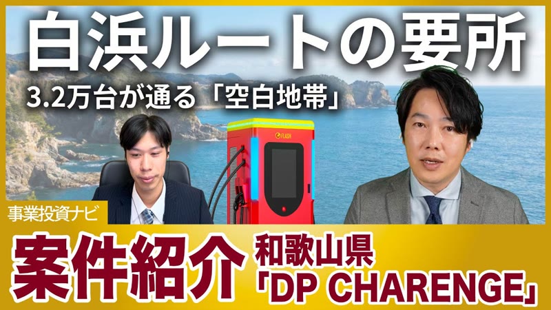 【EV充電スタンド経営】白浜ルートの空白地帯！「1基じゃ足りない」と唸る案件！白浜への通過点「御坊市」のEV充電スタンド経営おすすめポイント