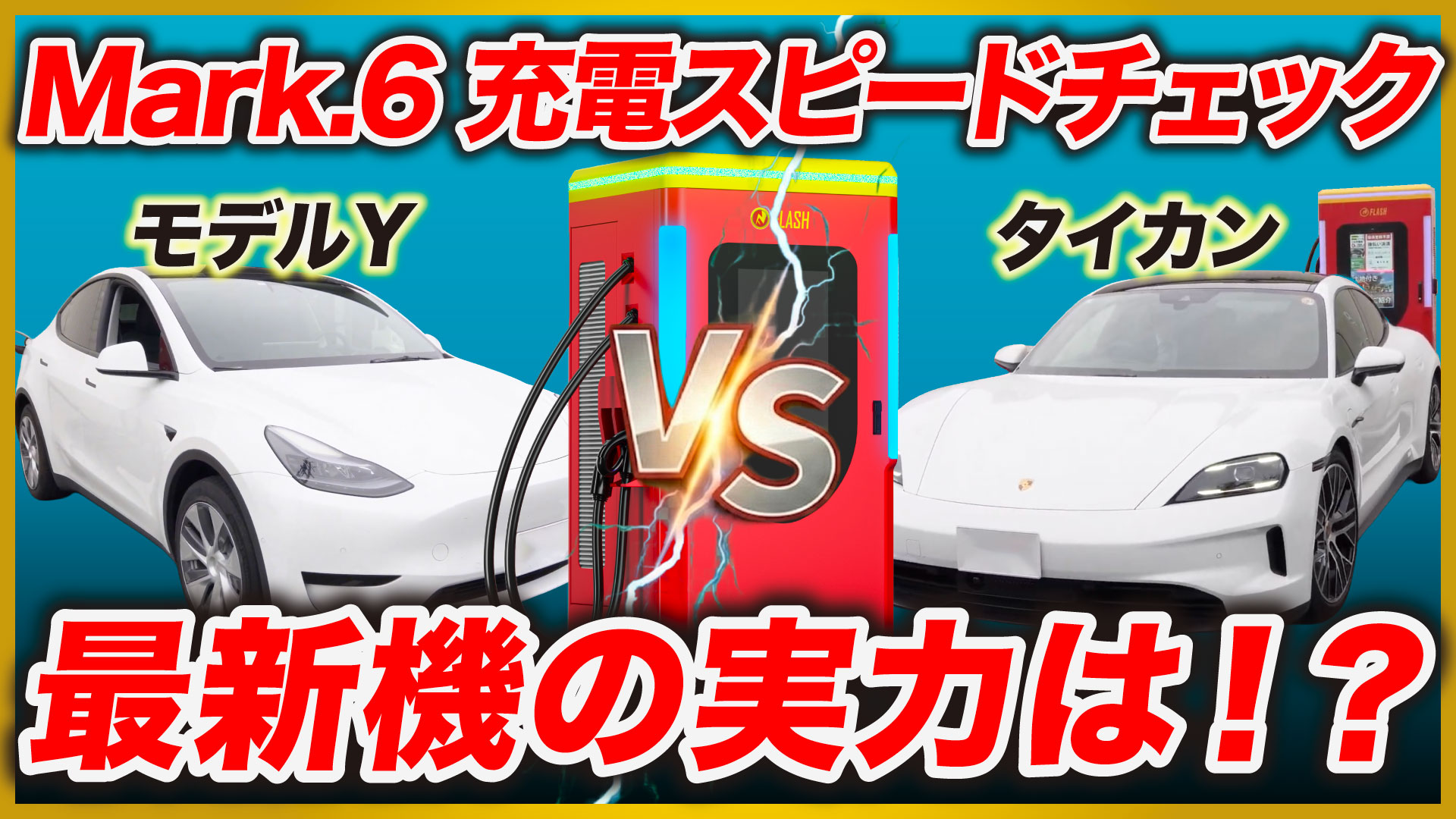【充電性能チェック】タイカン vs モデルY！最新の急速充電器でチェックしました！【FLASH Mark.6】