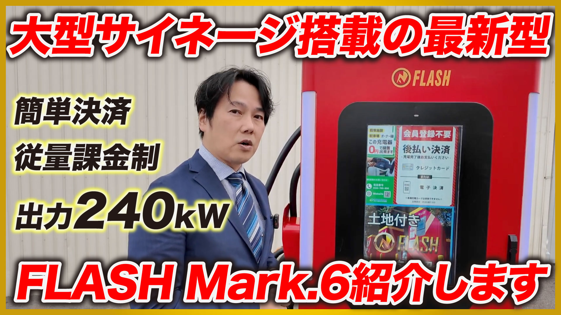 【最強急速充電器】「FLASH Mark.6」のご紹介！このスペックで充電単価〇〇円！