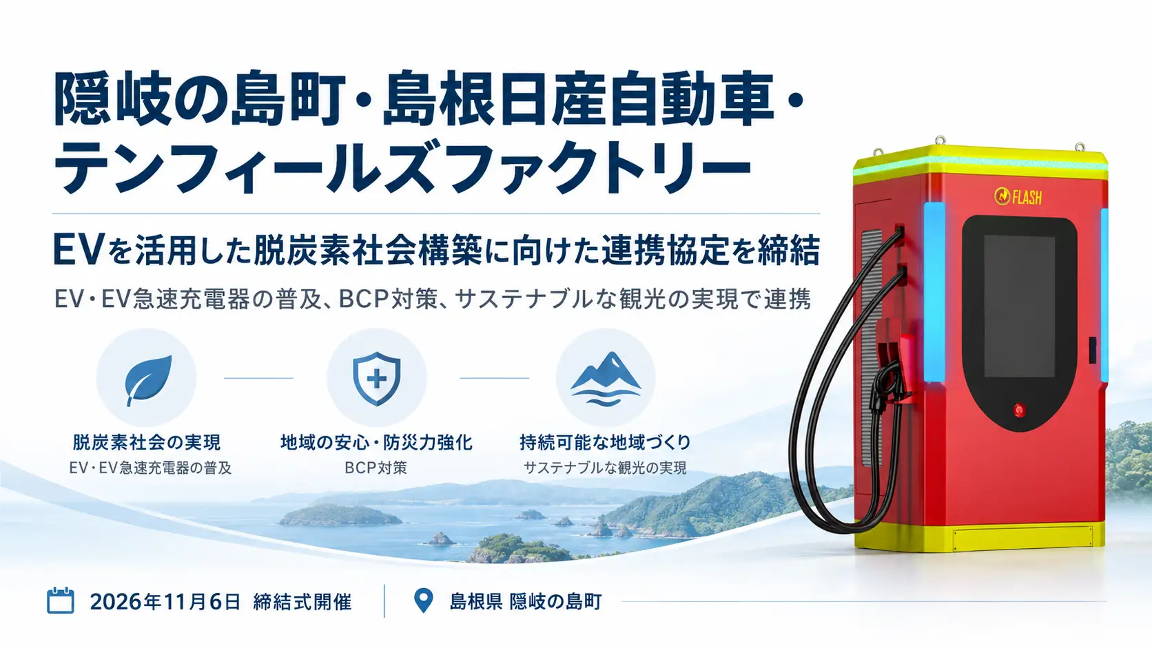 島根県隠岐の島町・島根日産自動車と「EVを活用した脱炭素社会構築に向けた連携協定」を締結へ【11月6日（金）締結式】