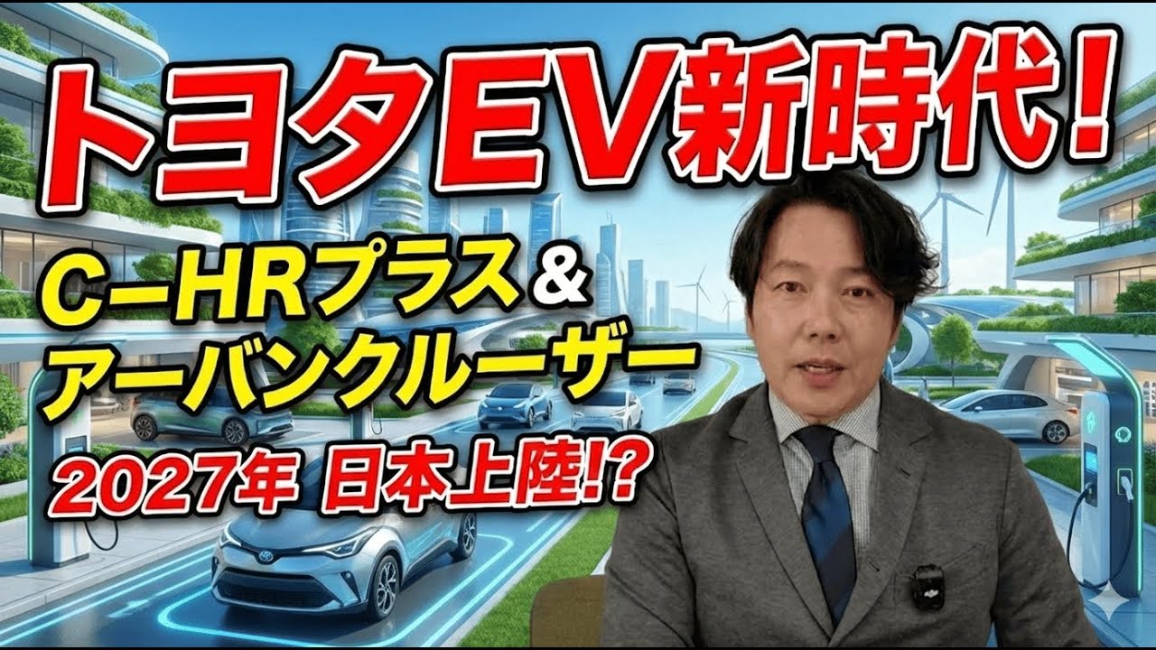 【事業投資ナビニュース】CHR＋がイギリスで販売開始！日本にも上陸あるか！？
