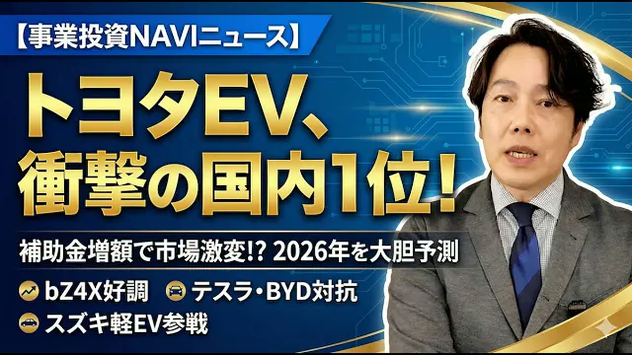 【事業投資ナビニュース】トヨタEV絶好調！補助金増額で市場が激変する2026年を大胆予想
