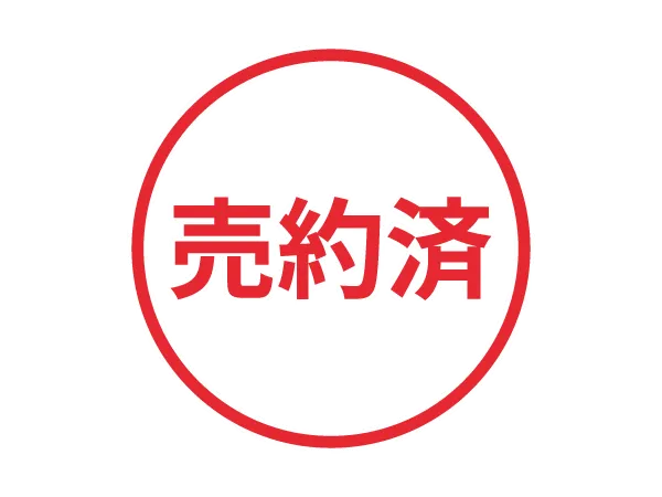 売約済