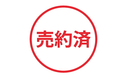 売約済