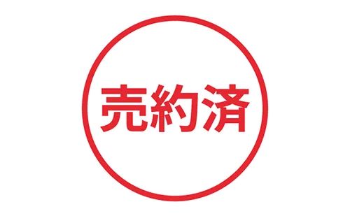 売約済