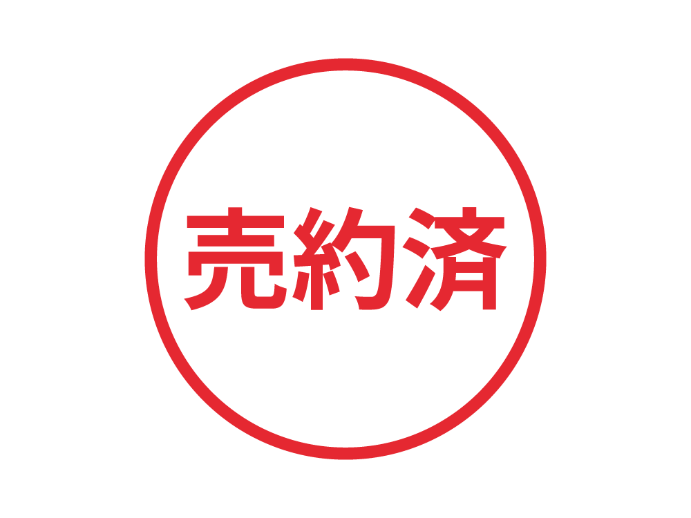 売約済