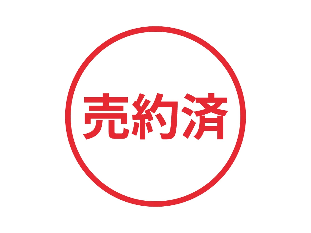売約済