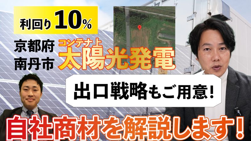 【自社案件解説】京都府南丹市のコンテナ上FIT太陽光発電を解説！