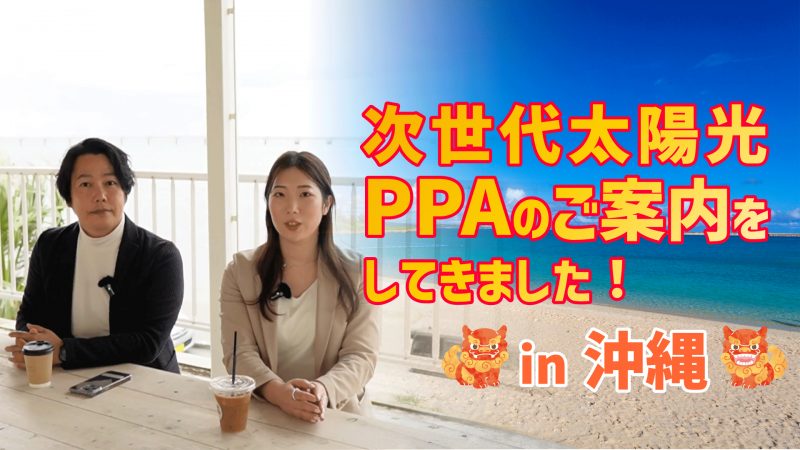 【PPA太陽光】開発事業部3年目ウイカとPPA設置の商談をしてきました！