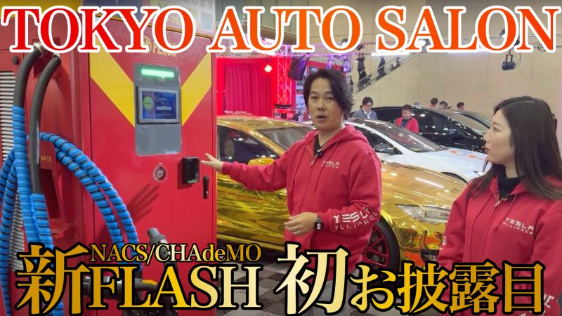 【FLASH新モデル】TOKYO AUTO SALONにてお披露目しました！テスラもアダプターなしで180kW充電に対応！