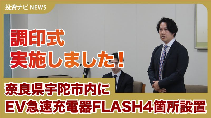 【投資ナビニュース】奈良県宇陀市とFLASH設置の調印式を行いました！