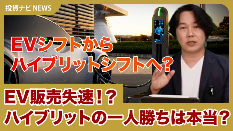 【事業投資ナビニュース】EV販売が失速!? 真実をデータを見ながらお伝えします。