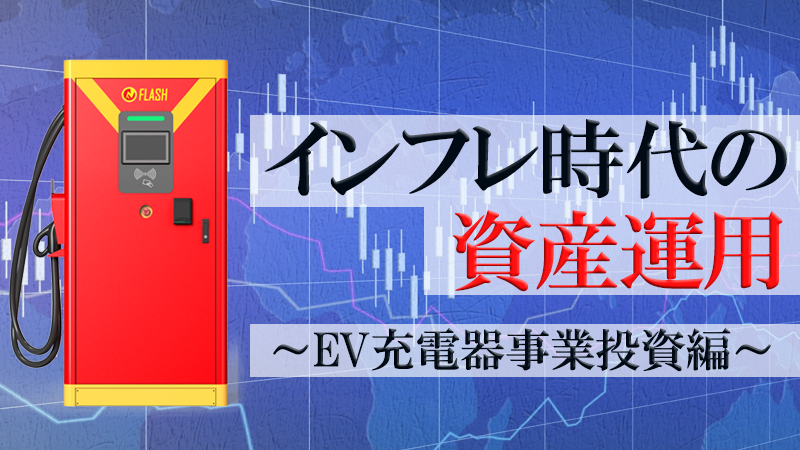 インフレ時代の資産運用〜EV充電器事業投資編〜