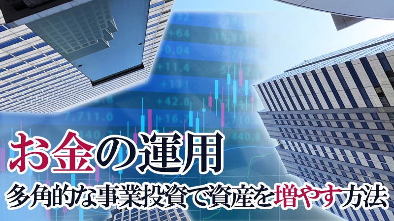 お金の運用：多角的な事業投資で資産を増やす方法