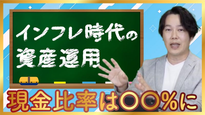 インフレ時代の資産運用｜デフレからインフレになった日本において価値観を変えないといけない