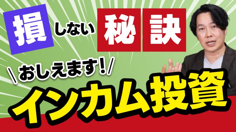 投資の基本ーインカムの何を重視して投資すべきか？を解説！