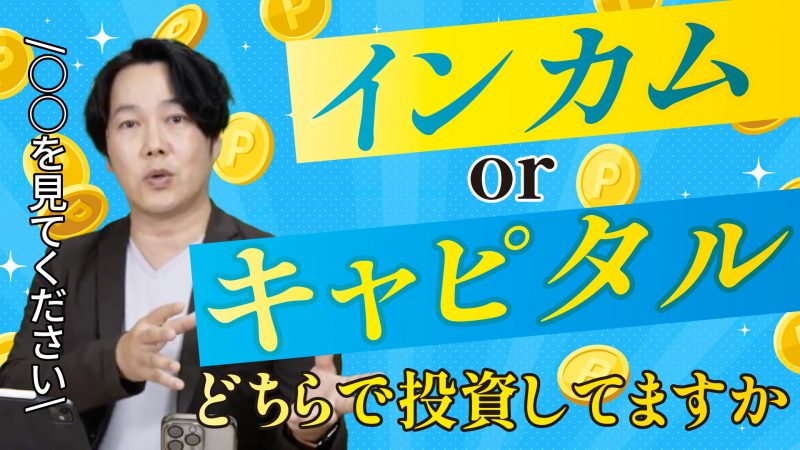 投資の基本ーインカム・キャピタルとは？どっちを見て投資する？