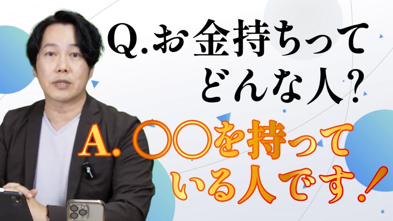 お金持ちとはなに！？→〇〇を持っている人です！