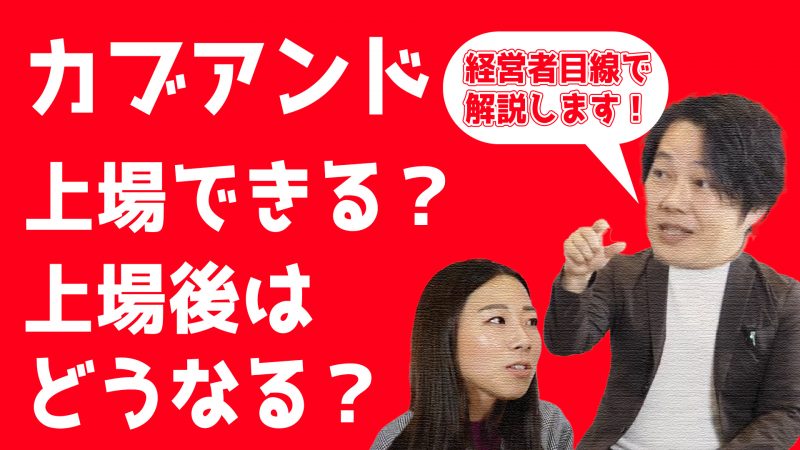 今話題のカブアンドについて解説！カブアンドは上場できるのか？