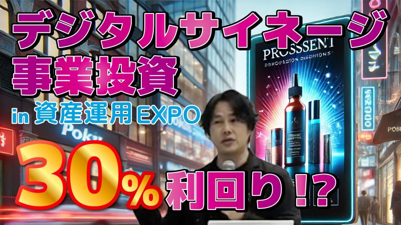 【利回り30%!?】デジタルサイネージ事業投資が脅威の投資効率を実現する理由｜2025年1月 資産運用オンラインEXPO登壇セミナー
