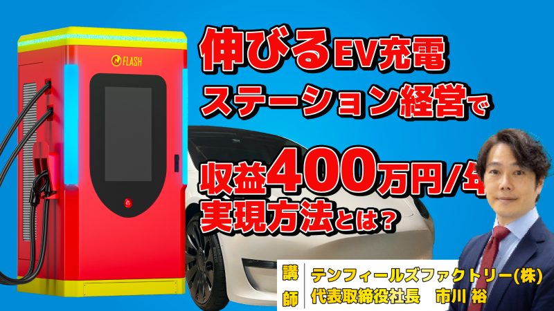 EV充電ステーション経営で収益400万円/年を実現する方法