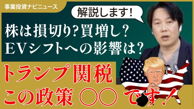 【事業投資ナビニュース】トランプ関税で世界のEVシフトはどうなる？株は買増し？それとも損切り？