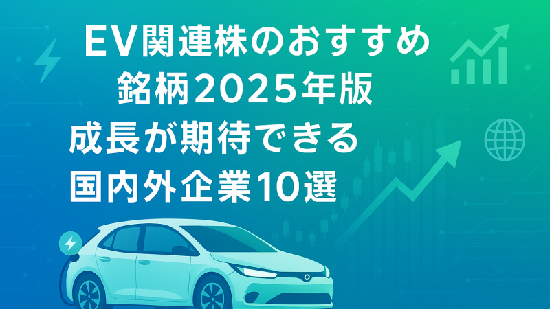 EV関連株のおすすめ銘柄2025年版｜成長が期待できる国内外企業10選