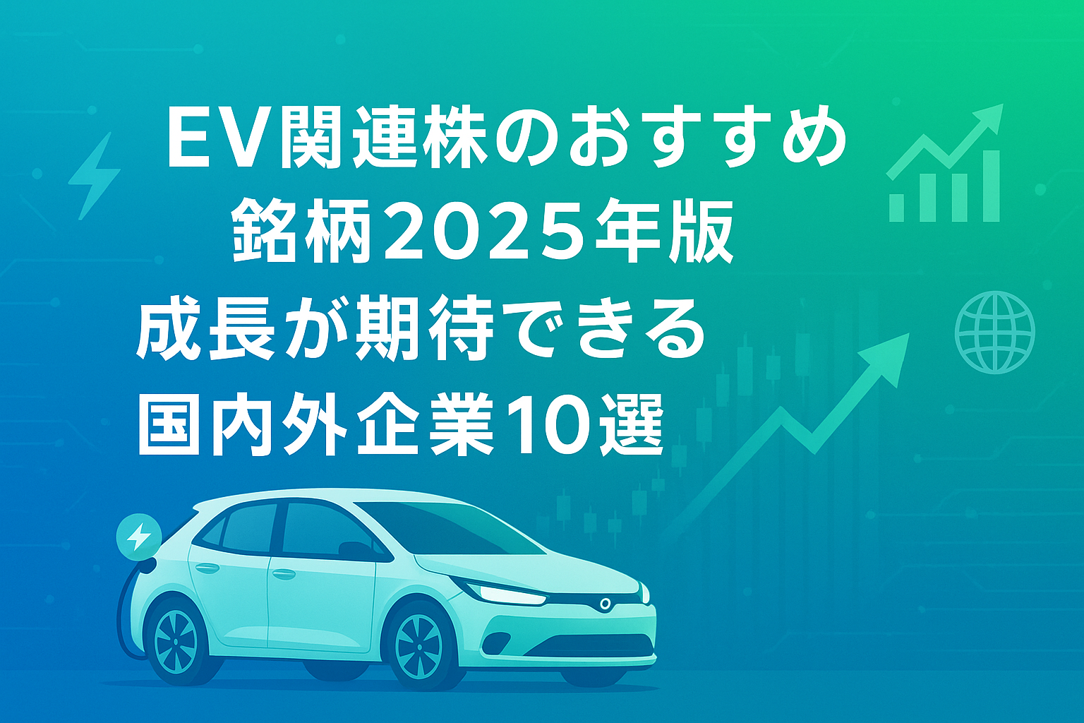EV関連株のおすすめ銘柄2025年版|成長が期待できる国内外企業10選