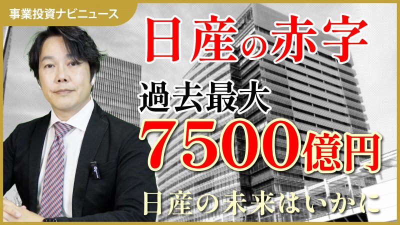 【事業投資ナビニュース】日産の最終赤字が過去最大の7,500億円に！日産の未来とEVの未来はどうなる！？