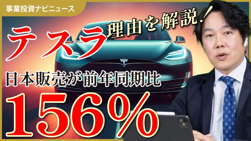 【事業投資ナビニュース】テスラの日本販売が前年同期比156%！世界で不買運動が起きる中、なぜ？