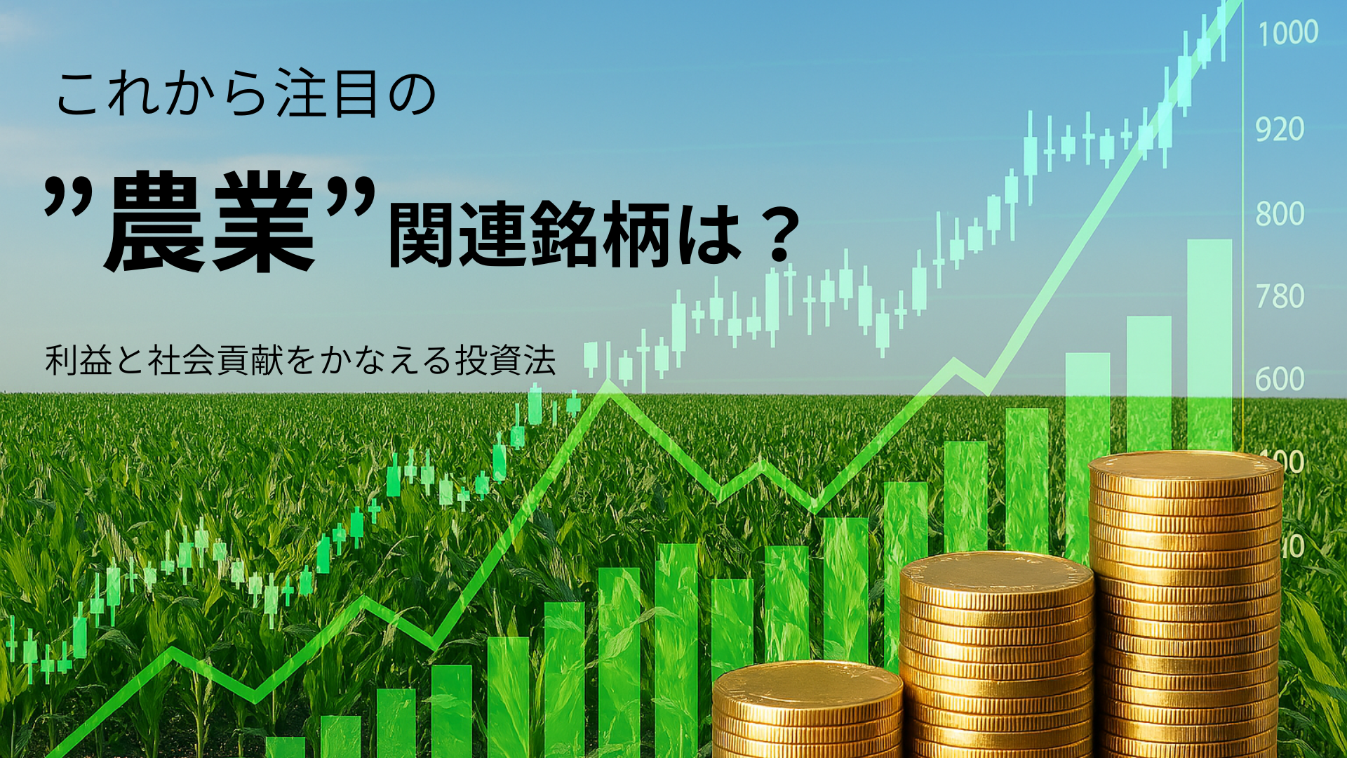 農業関連株で注目の企業10選｜スマート農業で伸びる銘柄とは？